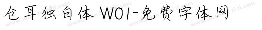 仓耳独白体 W01字体转换